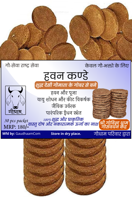 हवन कण्डे 30pcs